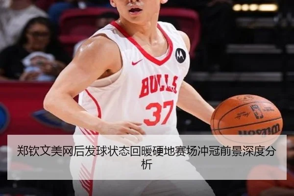 郑钦文美网后发球状态回暖硬地赛场冲冠前景深度分析